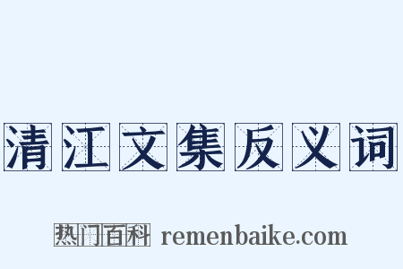 清江文集反义词是什么意思的图片